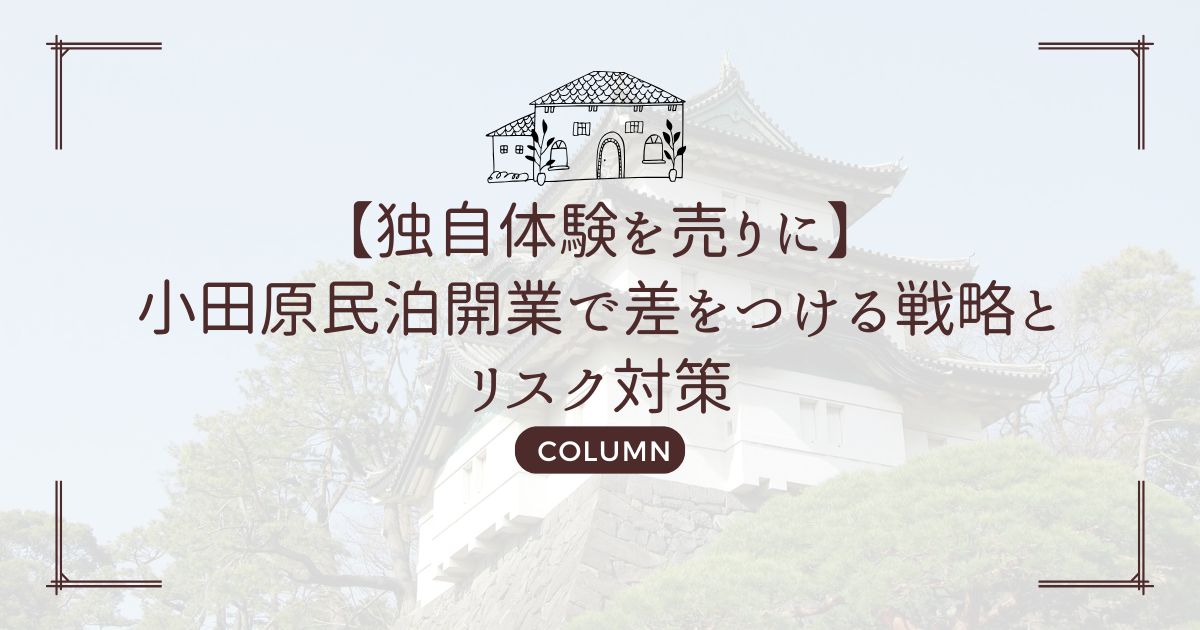 【独自体験を売りに】小田原民泊開業で差をつける戦略とリスク対策